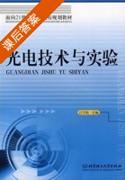 光电技术与实验 课后答案 (江月松) - 封面