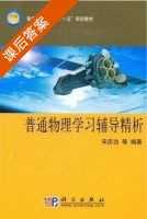普通物理学习辅导精析 课后答案 (宋庆功) - 封面