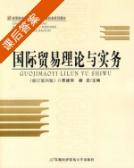国际贸易理论与实务 第四版 课后答案 (贾建华) - 封面
