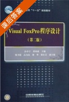 visual foxpro程序设计 第二版 课后答案 (彭小宁 黄同成) - 封面