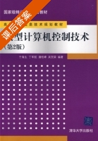 微型计算机控制技术 第二版 课后答案 (于海生 丁军航) - 封面