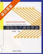 国际电子商务贸易 课后答案 (祝雅辉) - 封面