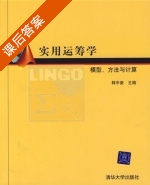 实用运筹学 课后答案 (韩中庚) - 封面