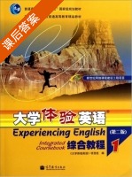 大学体验英语综合教程1 第二版 课后答案 (贾国栋) - 封面
