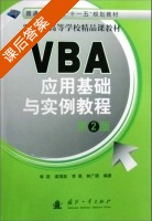 VBA应用基础与实例教程 第二版 课后答案 (李政 梁海英) - 封面