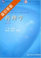 药理学 第七版 课后答案 (杨宝峰) - 封面