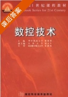 数控技术 2000年7月第一版 课后答案 (廖效果 刘又午 朱剑英) - 封面
