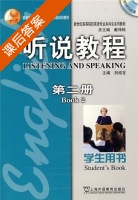 听说教程2 课后答案 (刘绍龙) - 封面