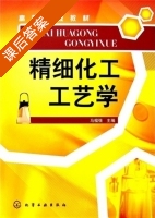 精细化工工艺学 课后答案 (马榴强) - 封面
