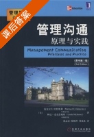 管理沟通 原理与实践 第三版 (迈克尔 E.哈特斯利/Michael 葛志宏) 课后答案 - 封面