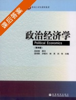 政治经济学 第四版 课后答案 (逢锦聚) - 封面