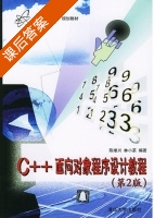 c++面向对象程序设计教程 第二版 课后答案 (陈维兴 林小茶) - 封面