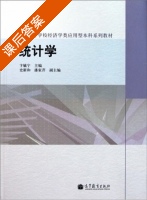 统计学 课后答案 (卞毓宁) - 封面