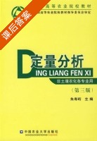 定量分析 第三版 课后答案 (朱寿珩) - 封面