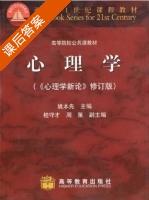 心理学新论 修订版 课后答案 (姚本先) - 封面