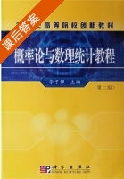 概率论与数理统计教程 第二版 课后答案 (李子强) - 封面