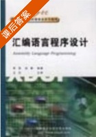 汇编语言程序设计 课后答案 (李强 温闽) - 封面