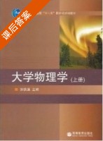 大学物理学 上册 课后答案 (张铁强) - 封面