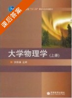 大学物理学 上册 课后答案 (张铁强) - 封面