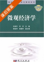 微观经济学 课后答案 (任保平 宋宇) - 封面