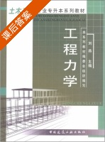 工程力学 课后答案 (刘燕) - 封面