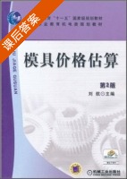 模具价格估算 第二版 课后答案 (刘航) - 封面