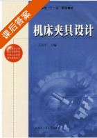 机床夹具设计 课后答案 (王启平) - 封面