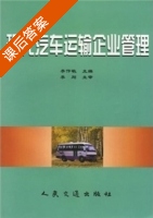 现代汽车运输企业管理 课后答案 (李作敏) - 封面