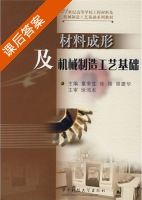 材料成形及机械制造工艺基础 课后答案 (童幸生 徐翔 胡建华) - 封面