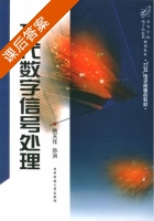 现代数字信号处理 课后答案 (姚天任 孙洪) - 封面