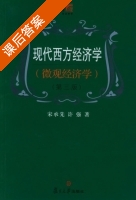 现代西方经济学 (微观经济学) 第三版 (宋承先 许强) 课后答案 - 封面