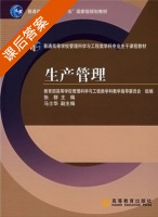 生产管理 课后答案 (张群 马士华) - 封面