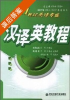 汉译英教程 (21世纪英语专业) (肖辉 汪晓毛) 课后答案 - 封面