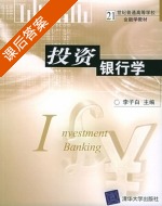 投资银行学 课后答案 (李子白) - 封面