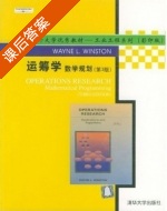 运筹学数学规划 影印版 第三版 课后答案 (Wayne.L.Winston) - 封面