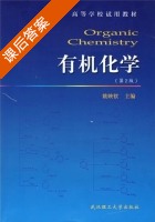有机化学 第二版 课后答案 (姚映钦) - 封面