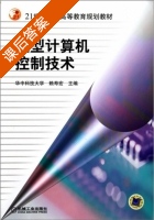 微型计算机控制技术 课后答案 (赖寿宏) - 封面