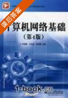 计算机网络基础 第四版/第四版 课后答案 (尹晓勇) - 封面