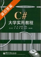 c#大学实用教程 课后答案 (匡松 张淮鑫) - 封面