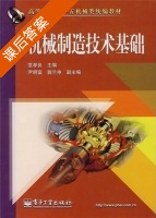 机械制造技术基础 课后答案 (范孝良 尹明富 ) - 封面