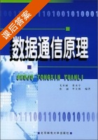 数据通信原理 (毛京丽) 北邮 课后答案 - 封面