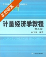 计量经济学教程 第二版 课后答案 (赵卫亚) - 封面