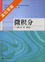 微积分 课后答案 (刘贵基) - 封面