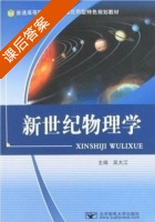 新世纪物理学 课后答案 (吴大江) - 封面