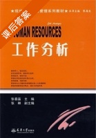工作分析 课后答案 (张春瀛 张琳) - 封面