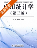 应用统计学 第三版 课后答案 (龚曙明 朱海玲) - 封面