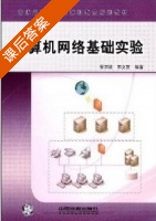 计算机网络基础实验 课后答案 (宋文官) - 封面