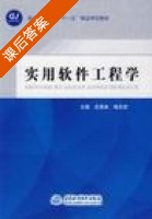 实用软件工程学 课后答案 (庄晋林) - 封面