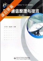 数字通信原理与技术 第三版 课后答案 (王兴亮 寇宝明) - 封面