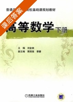 高等数学 下册 课后答案 (刘金林 蒋国强) - 封面